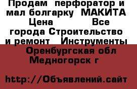 Продам “перфоратор и мал.болгарку“ МАКИТА › Цена ­ 8 000 - Все города Строительство и ремонт » Инструменты   . Оренбургская обл.,Медногорск г.